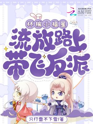 流放路上带飞反派 列表