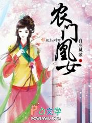 农门凰女全能免费阅读