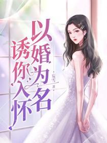 以婚为名po在线阅读