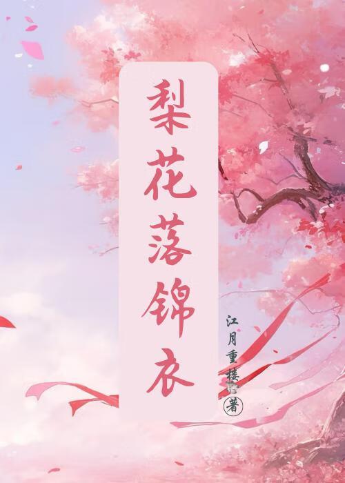梨花落锦衣TXT