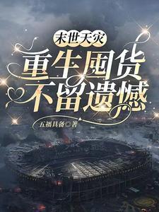 末世天灾重生囤货不留遗憾楚安