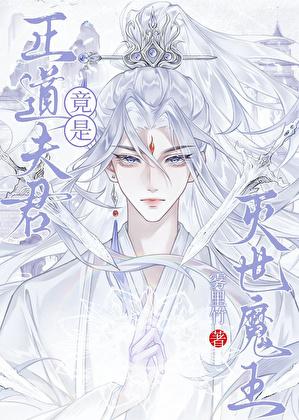 我的夫君是灭世魔王免费阅读