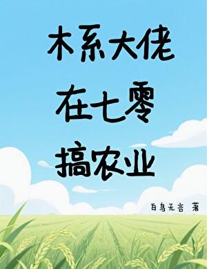 木系大佬在校园文咸鱼躺赢