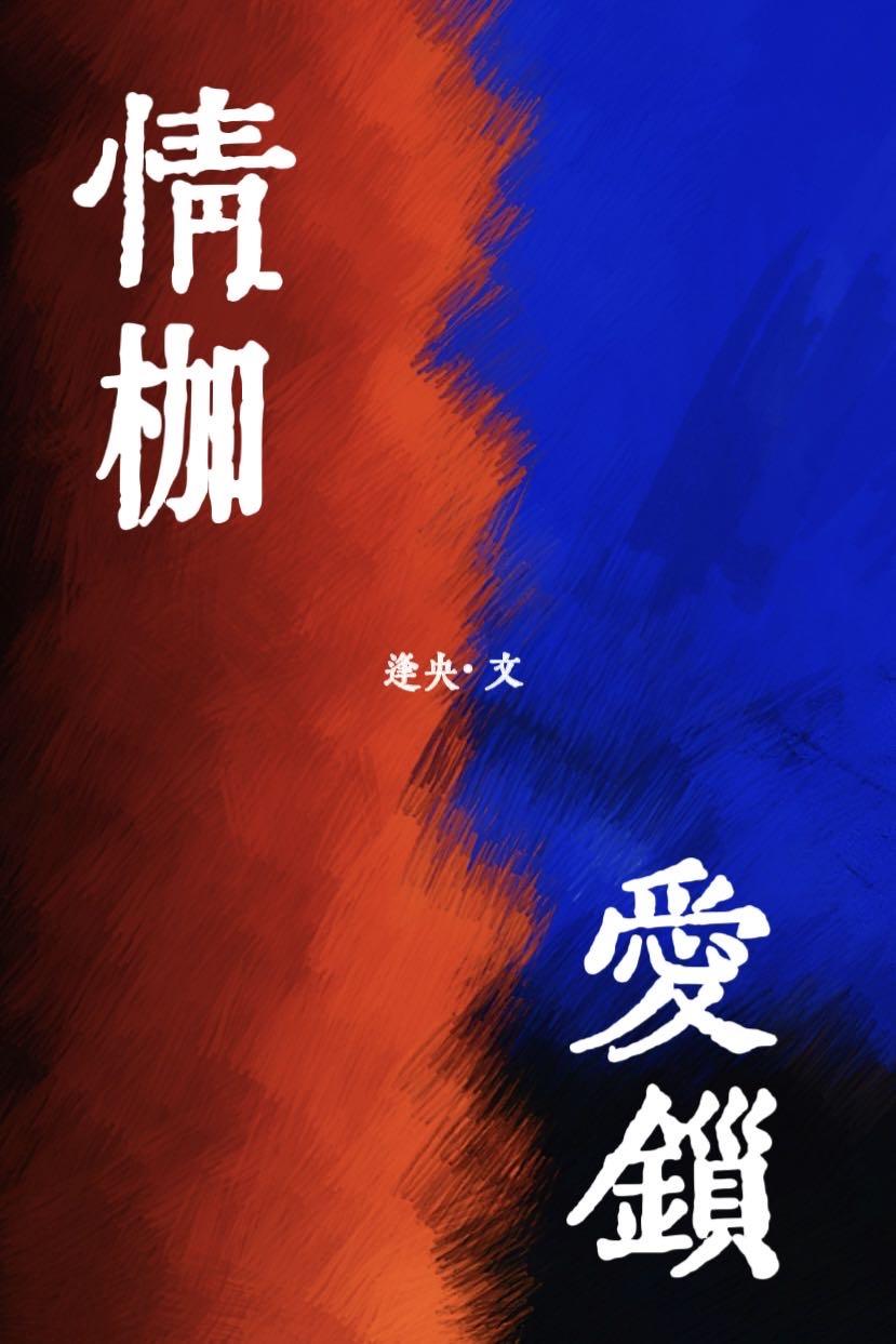 情枷爱锁亦念笙晋江