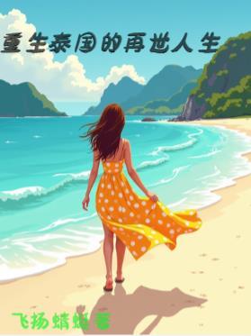 重生泰国的再世人生类似