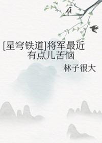 星穹铁道将军最近有点儿苦恼免费