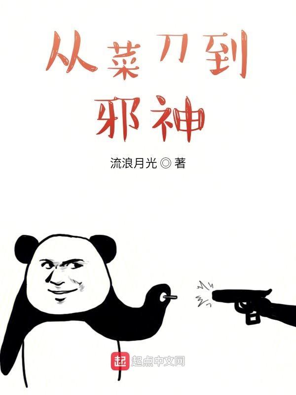 从菜刀到邪神 流浪月光