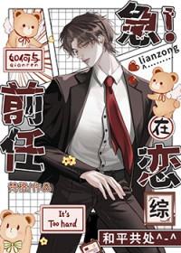 急!如何与前任在恋综和平共处免费