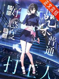 穿成万人嫌后全员真香了