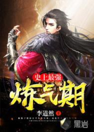 史上最强炼气期 知乎