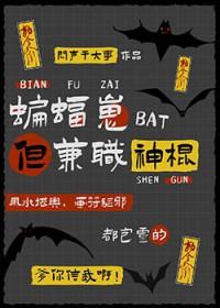 综英美蝙蝠崽但兼职神棍在线