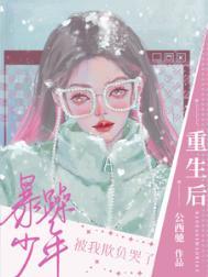 重生后我成了暴躁大佬的心尖良药