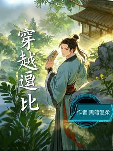 穿越逗比小老太