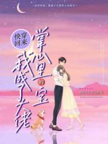 快穿回来后我成了老祖