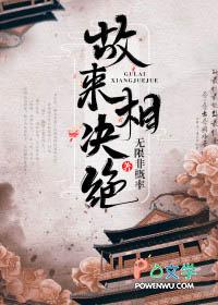 故来相决绝的相