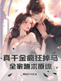 真千金的掉马日常晋江