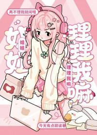 姐姐二理所当然