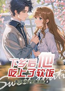 女穿男娶妻的古言