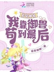 天灾降临我靠御兽苟到最后!