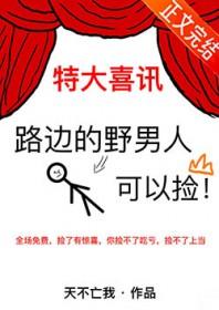 路边的野男人可以捡by