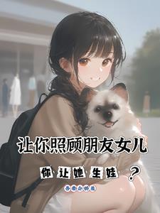 朋友有事让我照顾他女朋友