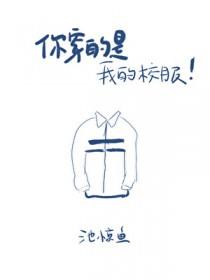 你穿的是我的校服英文