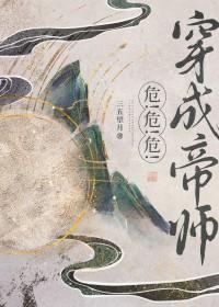 穿成暴君的帝师后免费阅读