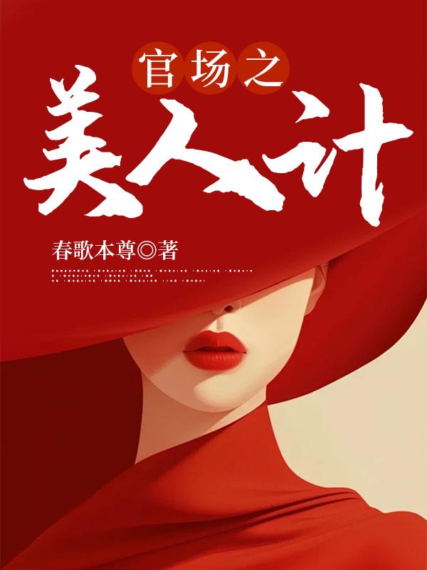 官场追美记爱下电子书