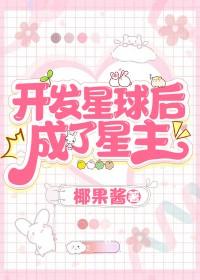 主角有一个星球开发的种田文