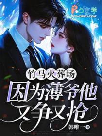 因为薄爷他又争又抢