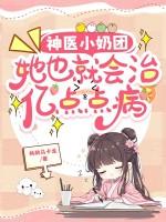 神医少奶奶又洗白了免费