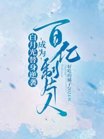 白月光替身男主