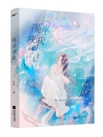 隔岸观我by宋昭讲的什么