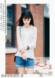 天真淘气是什么意思?