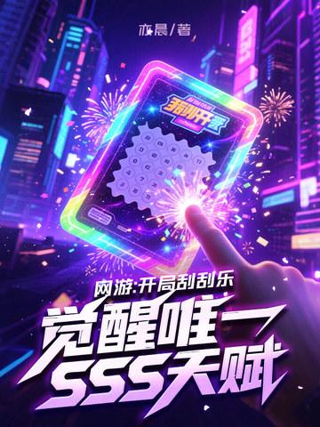 网游开局刮刮乐觉醒唯一sss天赋免费