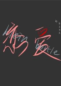 恋爱克莱因by第五密度