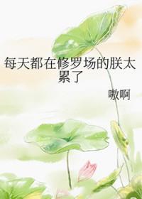 每天都在修罗场的朕太累了 嗷啊