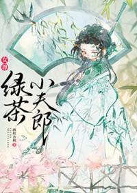 养个绿茶小夫郎