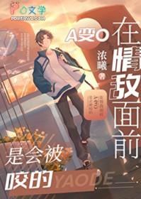 在情敌面前a变o后我怀孕了66章