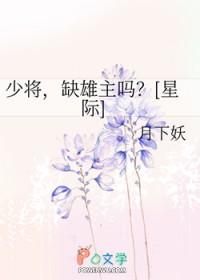 缺雄主吗?[星际