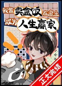 我靠卖盒饭在废土成为人生赢家!作者太帅被打