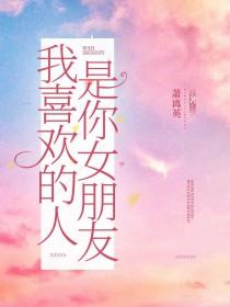 我喜欢的人是你女朋友英文