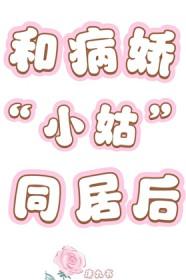 和病娇在一起是什么感觉