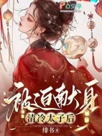 被迫献身清冷太子后结局