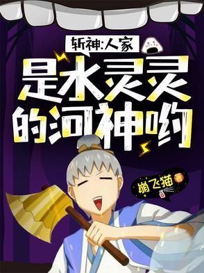 斩神人家是水灵灵的河神哟