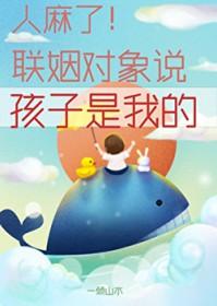 她说孩子是我的番外
