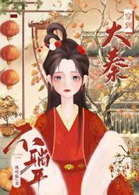 开局回到大秦前30秒