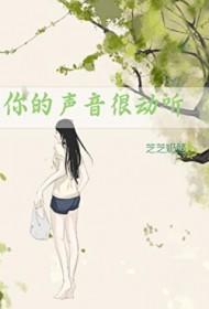 你的声音很动听林宇江芷萱