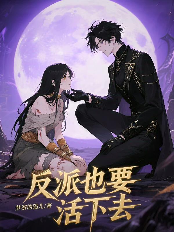 反派也是要过日子的