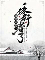 谁还不是个修行者了女主